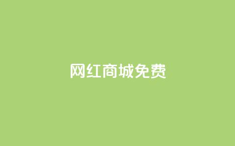 网红商城免费 - 新兴网红购物平台全免福利开启。  第1张