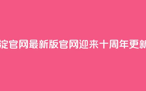 qqcvip十年沉淀官网最新版 - qqcvip官网迎来十周年更新! 第1张 qqcvip十年沉淀官网最新版 - qqcvip官网迎来十周年更新! 第1张