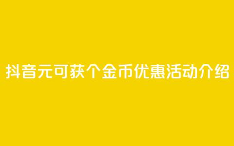 抖音1元可获10个金币优惠活动介绍 第1张 抖音1元可获10个金币优惠活动介绍 第1张