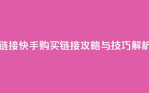 快手买call链接 - 快手购买call链接攻略与技巧解析~  第1张