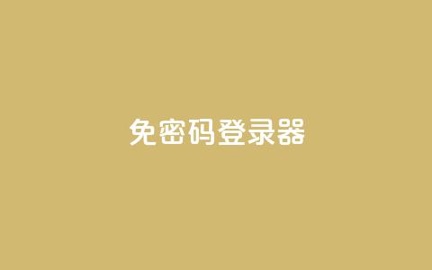 Q免密码登录器,ks点赞全网最低 - 拼多多1元10刀网页版 拼多多互助百人团微信 第1张 Q免密码登录器,ks点赞全网最低 - 拼多多1元10刀网页版 拼多多互助百人团微信 第1张