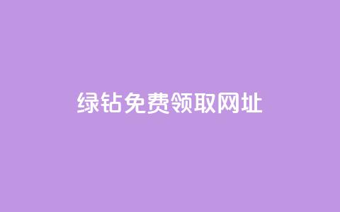 qq绿钻免费领取网址,dy卡盟业务自助平台 - 抖音每条作品有一百个赞 b站卡盟业务  第1张