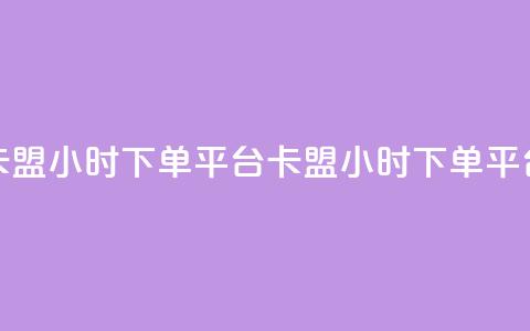 卡盟24小时下单平台QQ(卡盟24小时下单QQ平台) 第1张 卡盟24小时下单平台QQ(卡盟24小时下单QQ平台) 第1张