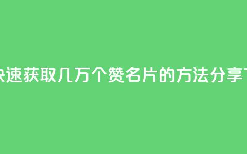 如何快速获取几万个QQ赞名片的方法分享 第1张 如何快速获取几万个QQ赞名片的方法分享 第1张