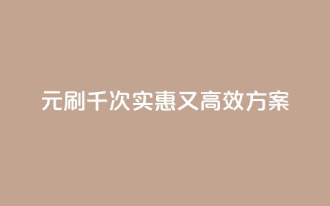 0.01元刷千次：实惠又高效SEO方案  第1张