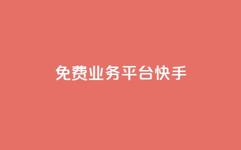ks免费业务平台快手 - 快手KS免费业务平台-解放你的创业激情!  第1张