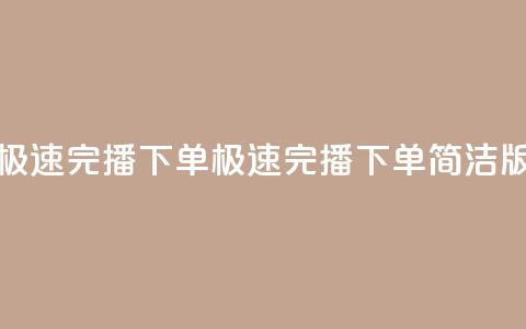 DY极速完播下单(DY极速完播下单简洁版)  第1张