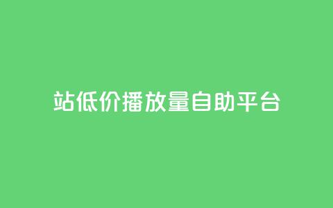 b站低价播放量自助平台,抖音50点赞购买 - dy业务评论艾特下单 买点赞下单  第1张