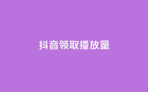 抖音领取10000播放量,dy0.01刷1000 - 拼多多如何买助力 怎么申请拼多多小号注册新号  第1张 抖音领取10000播放量,dy0.01刷1000 - 拼多多如何买助力 怎么申请拼多多小号注册新号  第1张