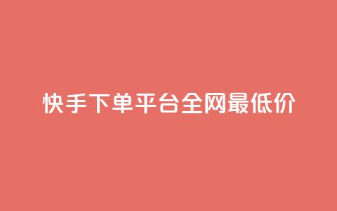 快手下单平台全网最低价,qq下单平台全网最低价 - 拼多多刀 无货源电商一件代发怎么做 第1张 快手下单平台全网最低价,qq下单平台全网最低价 - 拼多多刀 无货源电商一件代发怎么做 第1张
