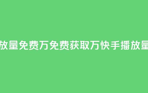 快手播放量免费1万 - 免费获取1万快手播放量! 第1张 快手播放量免费1万 - 免费获取1万快手播放量! 第1张