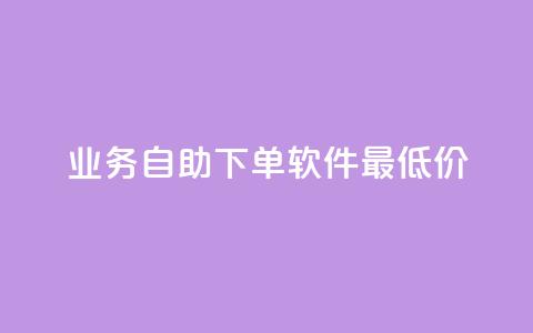 ks业务自助下单软件最低价,刷QQ会员网站永久网址卡盟 - 抖音粉 卡盟低价  第1张