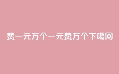 Qq赞一元1万个(Qq一元赞1万个)  第1张