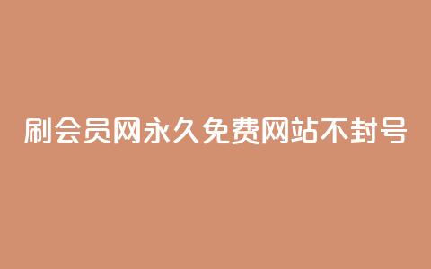 刷会员网永久免费网站不封号,九梦业务下单 - qq免费名片十万赞每天领取 一毛钱涨10000赞软件下载 第1张 刷会员网永久免费网站不封号,九梦业务下单 - qq免费名片十万赞每天领取 一毛钱涨10000赞软件下载 第1张