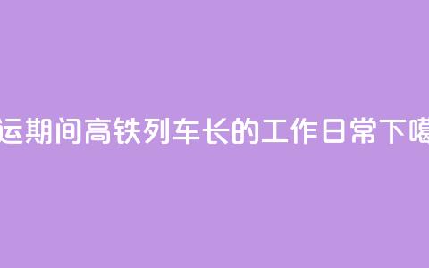 暑运期间高铁列车长的工作日常  第1张