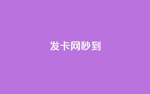 发卡网秒到 - 抖音充值官方网站充值入口  第1张