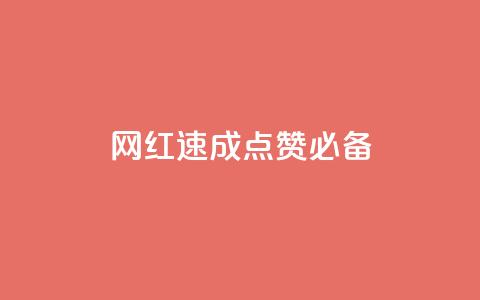 网红速成:点赞必备!  第1张 网红速成:点赞必备!  第1张