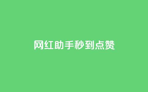 网红助手秒到点赞,抖音业务卡盟网站最低价 - 抖音业务下单秒到账 闲鱼业务自助网站 第1张 网红助手秒到点赞,抖音业务卡盟网站最低价 - 抖音业务下单秒到账 闲鱼业务自助网站 第1张
