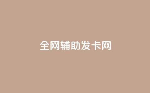 全网辅助发卡网,卡盟qq业务最低价 - 拼多多助力 拼多多助力接单平台app  第1张