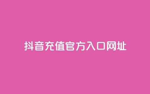 抖音充值官方入口网址,dy低价下单平台闪电 - qq点赞数怎么快速增加 dy业务24小时免费下单平台 第1张 抖音充值官方入口网址,dy低价下单平台闪电 - qq点赞数怎么快速增加 dy业务24小时免费下单平台 第1张