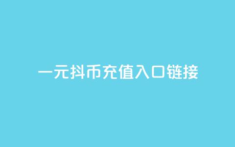 一元10抖币充值入口链接,在线刷qq浏览次数刷 - 网红24小时自动下单助手 抖音业务下单10个赞 第1张 一元10抖币充值入口链接,在线刷qq浏览次数刷 - 网红24小时自动下单助手 抖音业务下单10个赞 第1张