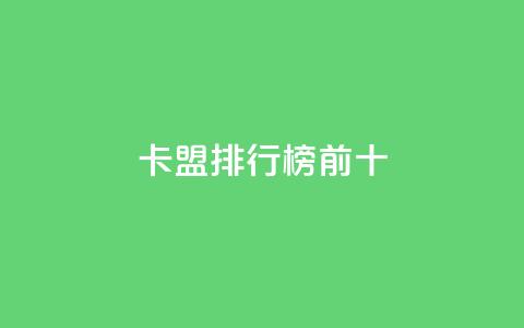 卡盟排行榜前十,ks双参注册机 - 快手免费互关互赞软件APP 小红书点赞关注任务平台  第1张
