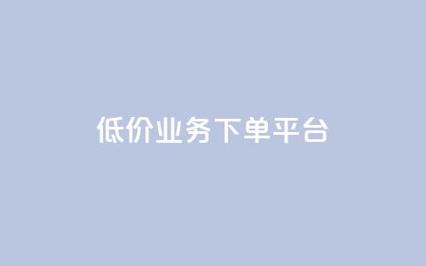 KS低价业务下单平台,主页赞qq - 快手真人点赞业务微信支付 卡盟抖音  第1张