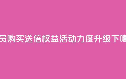 qq会员购买送4倍权益 活动力度升级  第1张