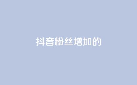 抖音粉丝增加的app,抖音1快50赞 - 自助下单几毛 QQ音乐真人粉丝下单  第1张 抖音粉丝增加的app,抖音1快50赞 - 自助下单几毛 QQ音乐真人粉丝下单  第1张