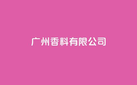 ks广州香料有限公司,快手双击24h下单网站 - ks24小时自助服务平台便宜 ks24小时下单平台低价  第1张
