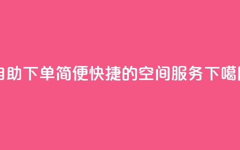 自助下单:简便快捷的空间服务 第1张 自助下单:简便快捷的空间服务 第1张
