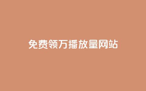 免费领1万播放量网站,lol手游脚本卡盟平台 - 专做点赞评论的平台 抖音免费获得10000粉丝 第1张 免费领1万播放量网站,lol手游脚本卡盟平台 - 专做点赞评论的平台 抖音免费获得10000粉丝 第1张