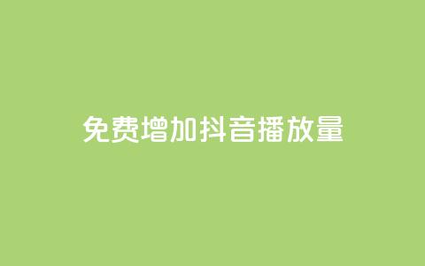 免费增加抖音播放量,快手播放量自助下载平台 - 拼多多业务网 拼多多免费砍一刀  第1张