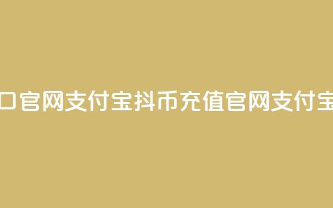 抖币充值入口官网支付宝(抖币充值官网支付宝入口) 第1张 抖币充值入口官网支付宝(抖币充值官网支付宝入口) 第1张