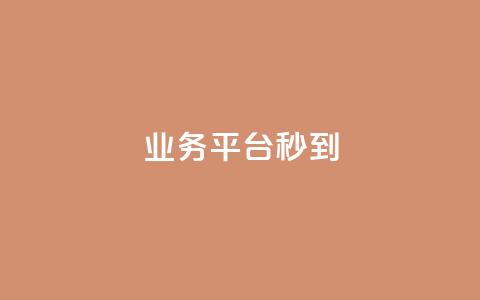 KS业务平台秒到,QQ代刷免费网 - 抖音钻石微信充值入口 网红商城免费  第1张 KS业务平台秒到,QQ代刷免费网 - 抖音钻石微信充值入口 网红商城免费  第1张
