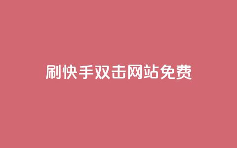 刷快手双击网站免费 - 免费教你快速赚取快手双击流量。  第1张