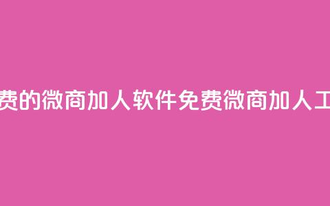 免费的微商加人软件(免费微商加人工具) 第1张 免费的微商加人软件(免费微商加人工具) 第1张