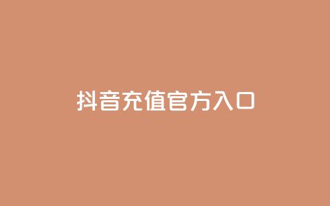 抖音充值官方入口ios,qq网页版登录入口网站 - 卡盟导航 抖音播放量充值网站  第1张 抖音充值官方入口ios,qq网页版登录入口网站 - 卡盟导航 抖音播放量充值网站  第1张