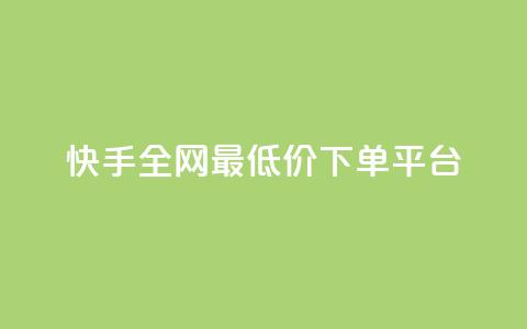 快手全网最低价下单平台,快手热.1千赞一块 - QQ浏览器点赞 qq业务下单全网最快 第1张 快手全网最低价下单平台,快手热.1千赞一块 - QQ浏览器点赞 qq业务下单全网最快 第1张