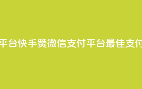 快手赞微信支付平台(快手赞微信支付平台:最佳支付解决方案) 第1张 快手赞微信支付平台(快手赞微信支付平台:最佳支付解决方案) 第1张