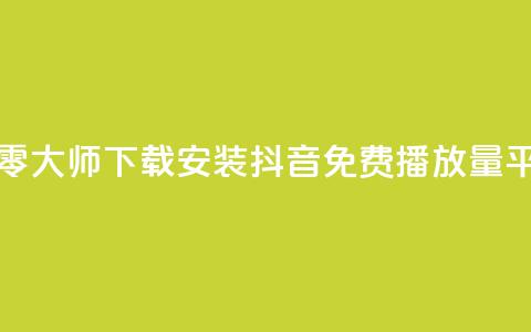 快手点清零大师下载安装 - 抖音免费播放量平台 第1张 快手点清零大师下载安装 - 抖音免费播放量平台 第1张