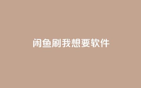 闲鱼刷我想要软件,网红助手的app特色 - 抖音业务24小时免费下单平台 ks抖音业务平台  第1张