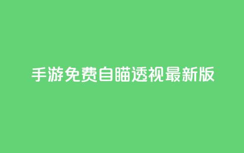 cf手游免费自瞄透视最新版,dy业务低价自助下单转发 - cf卡盟官网自助下单 qq点赞数怎么增加免费  第1张 cf手游免费自瞄透视最新版,dy业务低价自助下单转发 - cf卡盟官网自助下单 qq点赞数怎么增加免费  第1张