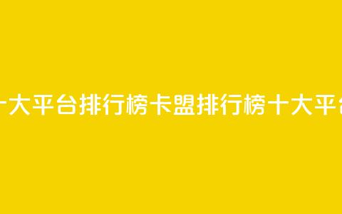 卡盟十大平台排行榜(卡盟排行榜:十大平台推荐)  第1张 卡盟十大平台排行榜(卡盟排行榜:十大平台推荐)  第1张