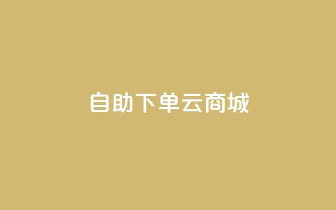 自助下单云商城,抖音1-75级价目表 - dy自助下单网 抖音100充值入口  第1张