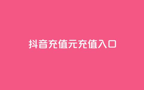 抖音充值1元充值入口,24h自助下单商城秒赞 - 1元小红书秒刷1000粉 抖音增长粉丝平台 第1张 抖音充值1元充值入口,24h自助下单商城秒赞 - 1元小红书秒刷1000粉 抖音增长粉丝平台 第1张