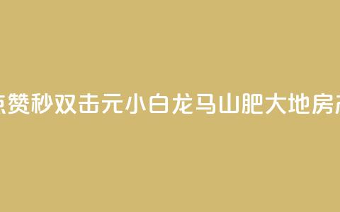 快手点赞秒1000双击0.01元小白龙马山肥大地房产装修,闲鱼低价自助下单24小时 - KS业务下单平台 超低价 dy点赞24小时  第1张