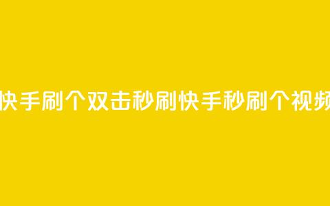 快手刷20个双击秒刷(快手秒刷20个视频) 第1张 快手刷20个双击秒刷(快手秒刷20个视频) 第1张