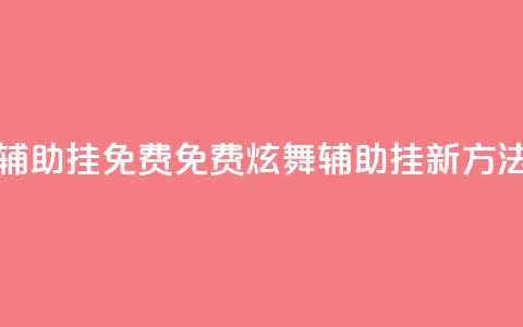 qq炫舞辅助挂免费(免费QQ炫舞辅助挂新方法分享)  第1张
