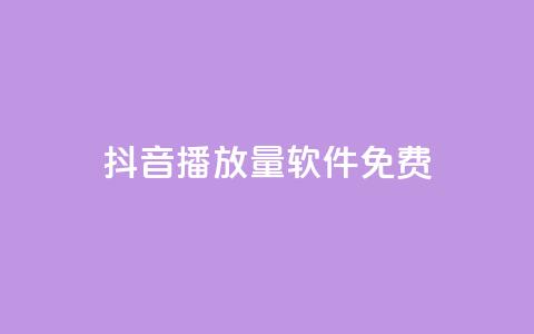 抖音播放量软件免费,qq和微信怎么解绑定 - 哔哩哔哩小号购买自助平台 卡盟货源网  第1张